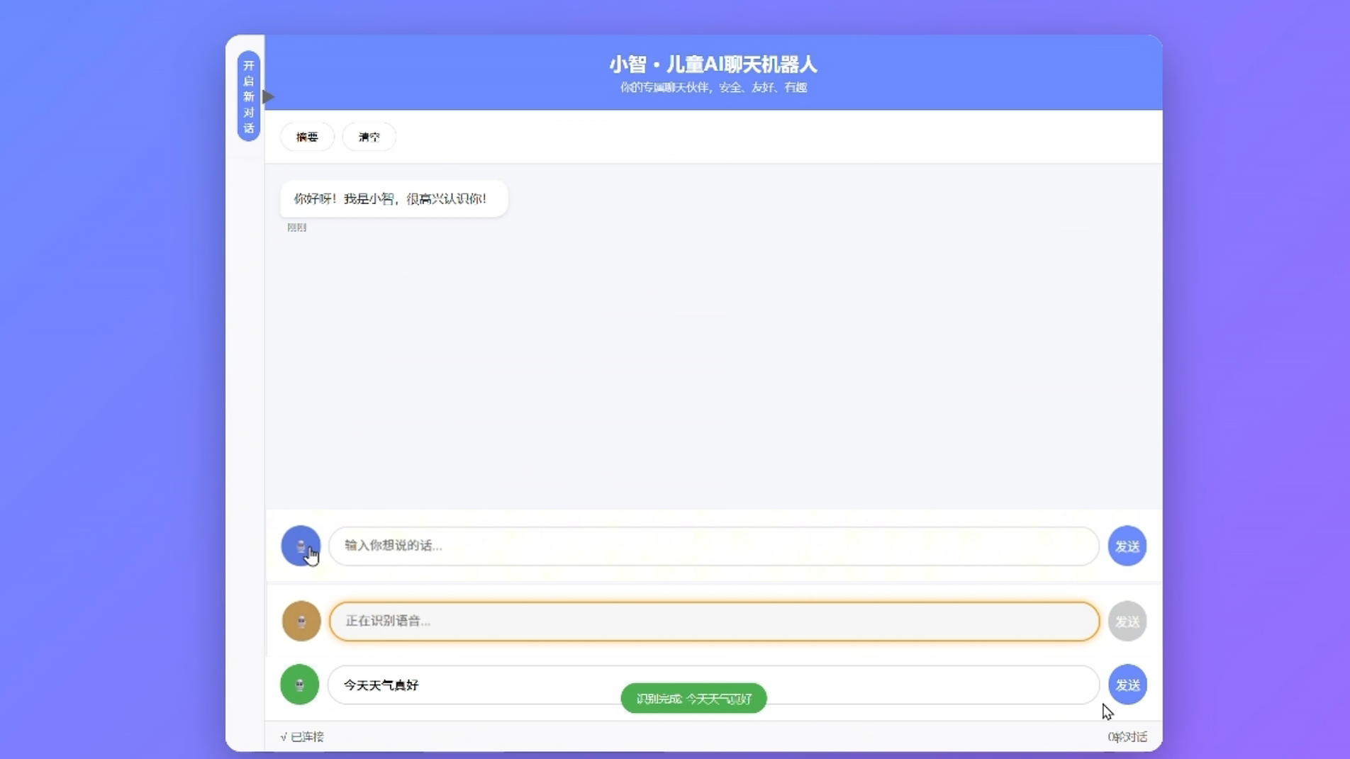 对话摘要与内容安全提示