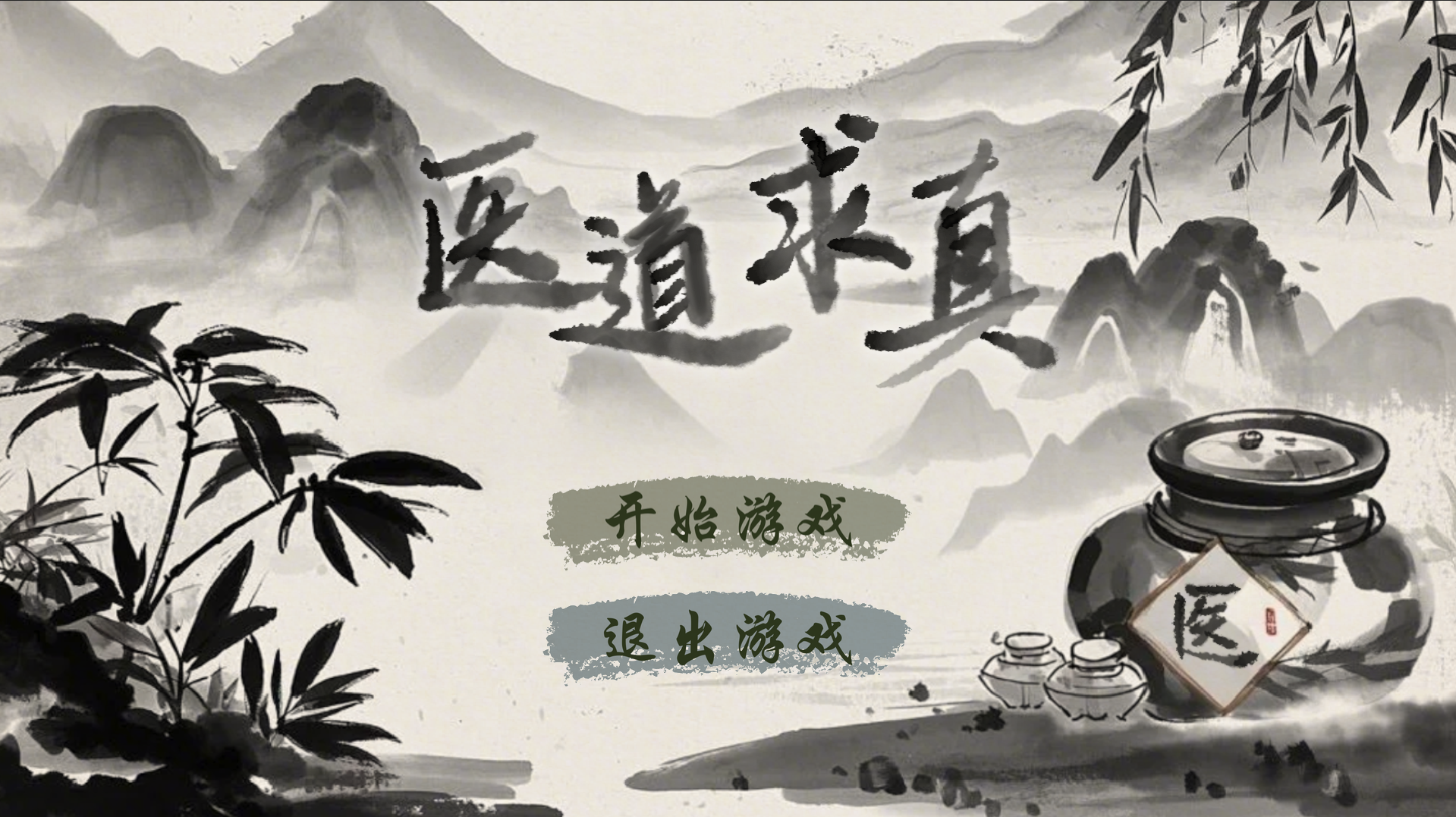 水墨风主菜单