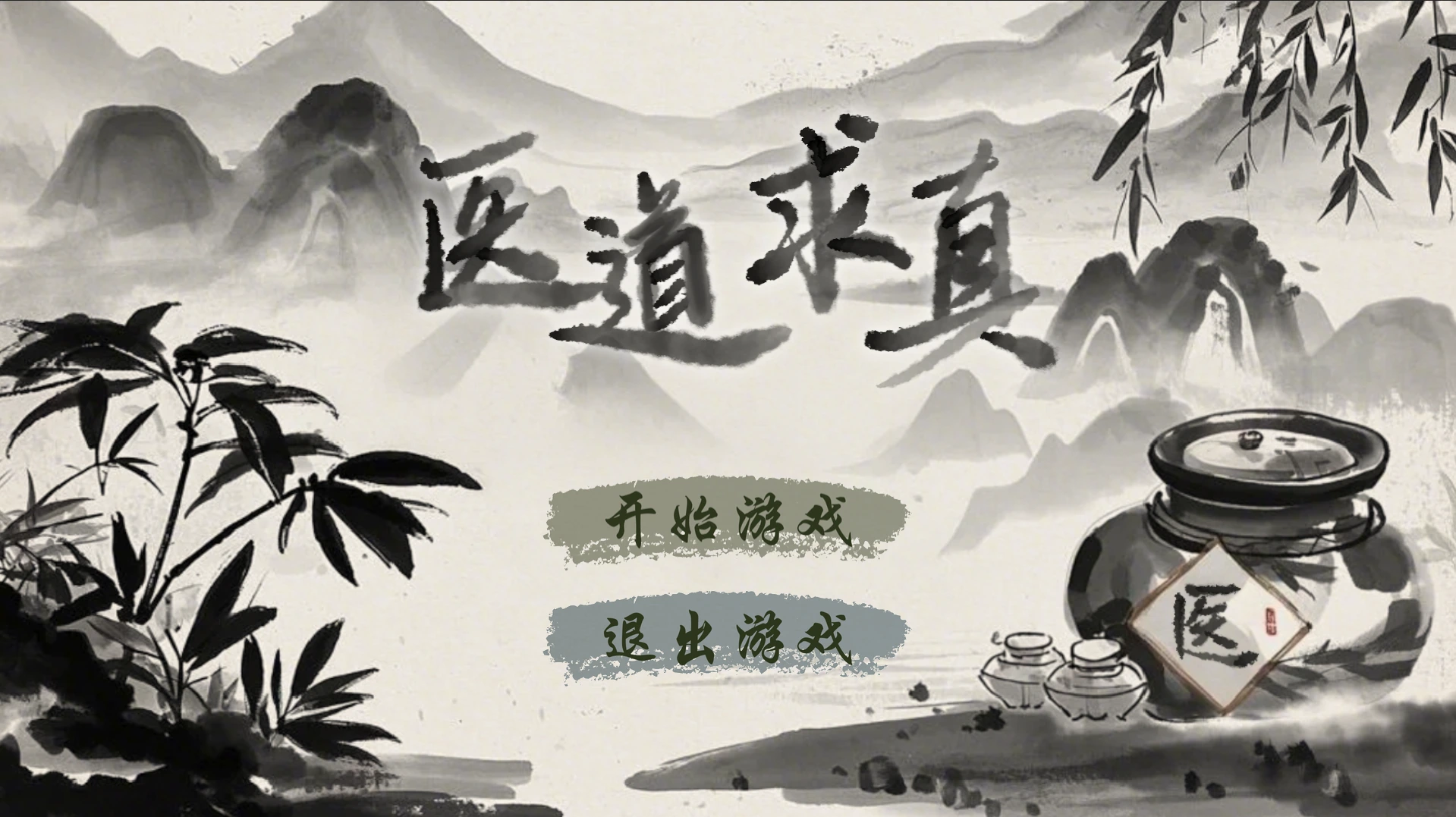 水墨风主菜单