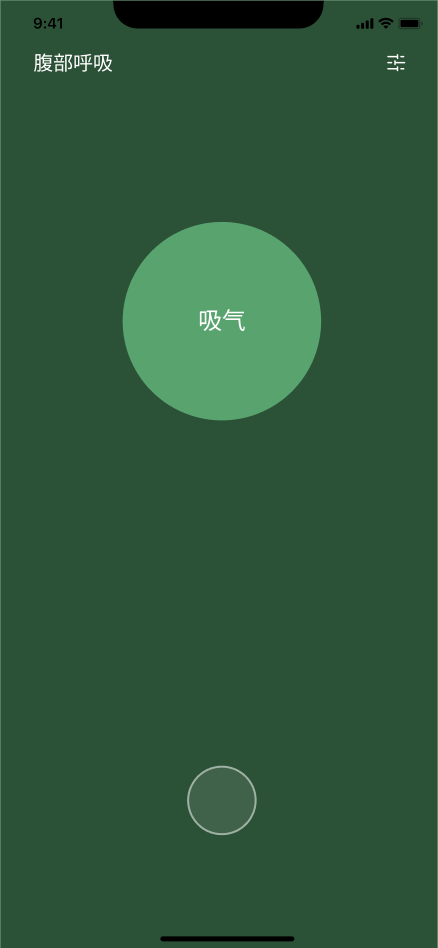 腹部呼吸训练页
