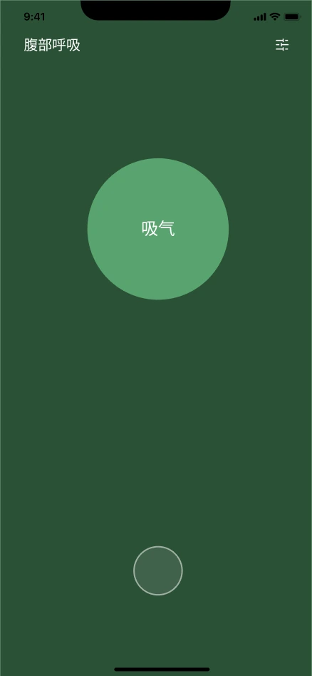 腹部呼吸训练页